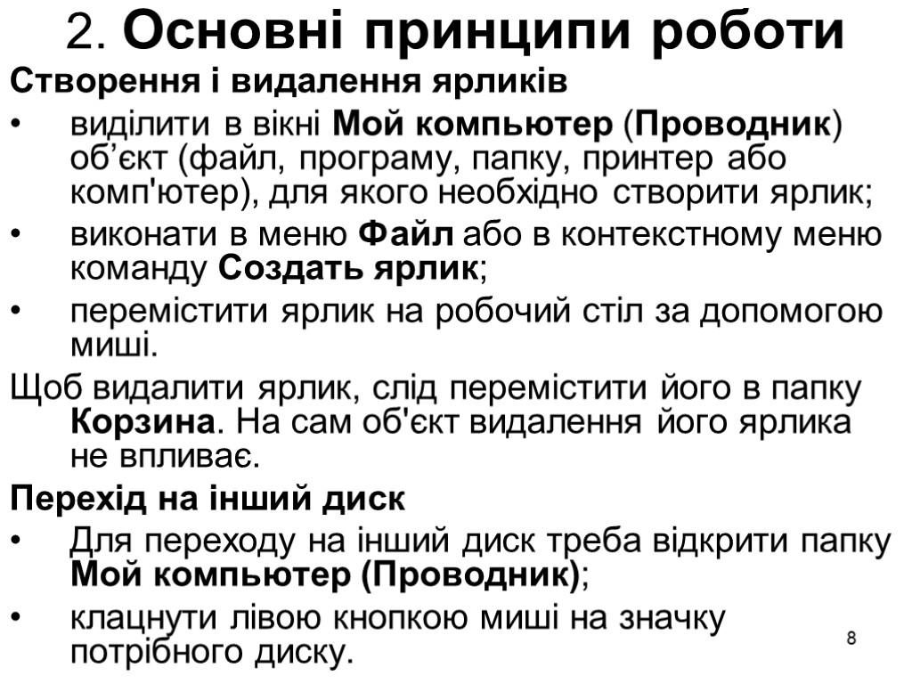 8 2. Основні принципи роботи Створення і видалення ярликів виділити в вікні Мой компьютер